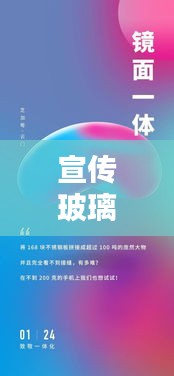 宣传玻璃文案：玻璃宣传海报 
