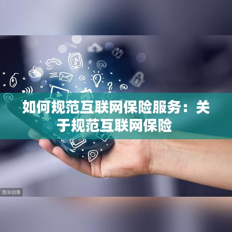 如何规范互联网保险服务：关于规范互联网保险 