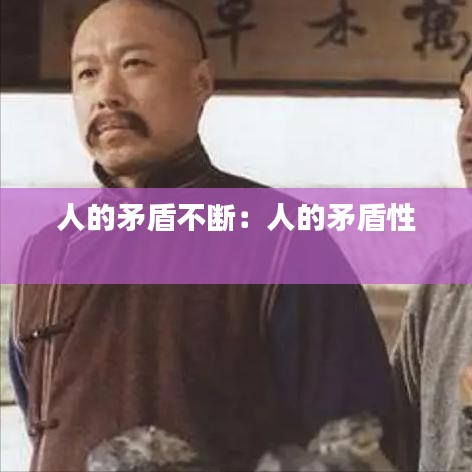 人的矛盾不断：人的矛盾性 