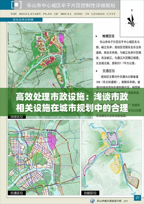 高效处理市政设施：浅谈市政相关设施在城市规划中的合理布局 