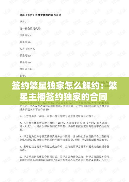 签约繁星独家怎么解约：繁星主播签约独家的合同 
