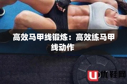 高效马甲线锻炼：高效练马甲线动作 