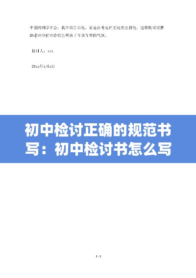 初中检讨正确的规范书写：初中检讨书怎么写300字左右 