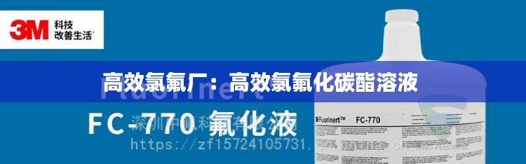 高效氯氟厂：高效氯氟化碳酯溶液 