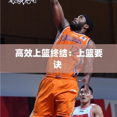 高效上篮终结：上篮要诀 