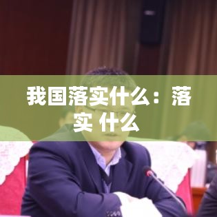 我国落实什么：落实 什么 
