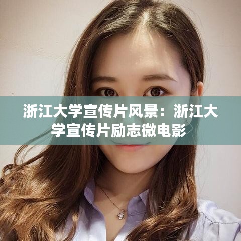浙江大学宣传片风景：浙江大学宣传片励志微电影 