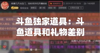 斗鱼独家道具：斗鱼道具和礼物差别 