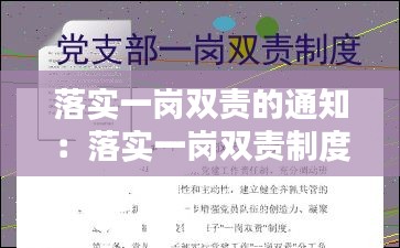 落实一岗双责的通知：落实一岗双责制度 