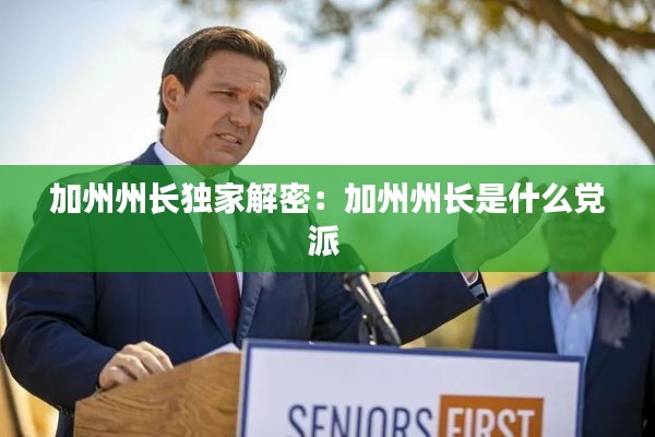 加州州长独家解密：加州州长是什么党派 