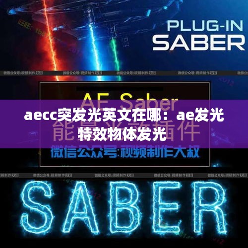 aecc突发光英文在哪：ae发光特效物体发光 