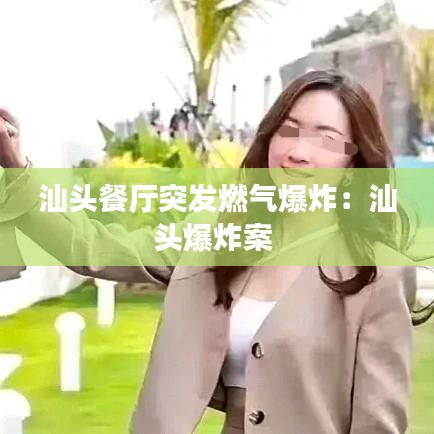 汕头餐厅突发燃气爆炸：汕头爆炸案 