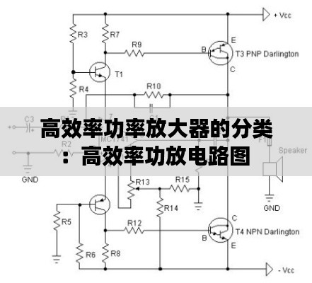 高效率功率放大器的分类：高效率功放电路图 