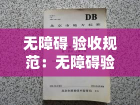 无障碍 验收规范：无障碍验收合格文件 