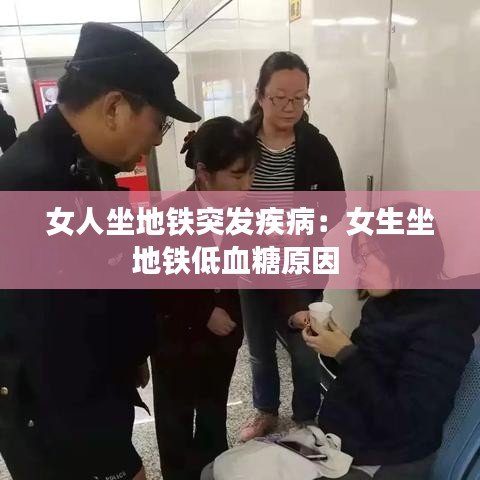 女人坐地铁突发疾病：女生坐地铁低血糖原因 