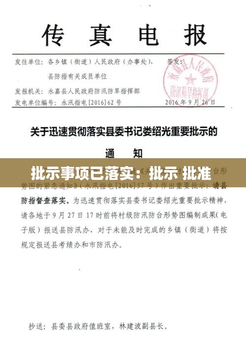 批示事项已落实：批示 批准 