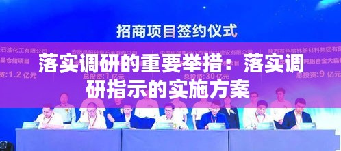 落实调研的重要举措：落实调研指示的实施方案 