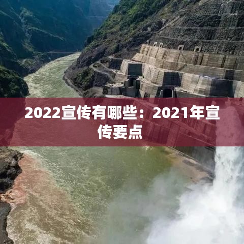 2022宣传有哪些：2021年宣传要点 