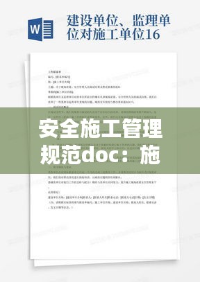 安全施工管理规范doc：施工 安全管理 