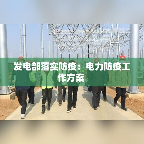 发电部落实防疫：电力防疫工作方案 