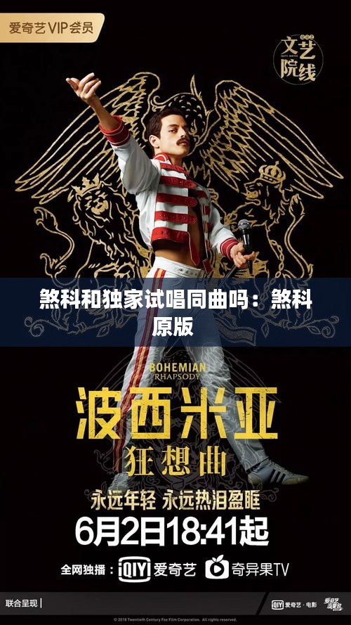 煞科和独家试唱同曲吗：煞科原版 