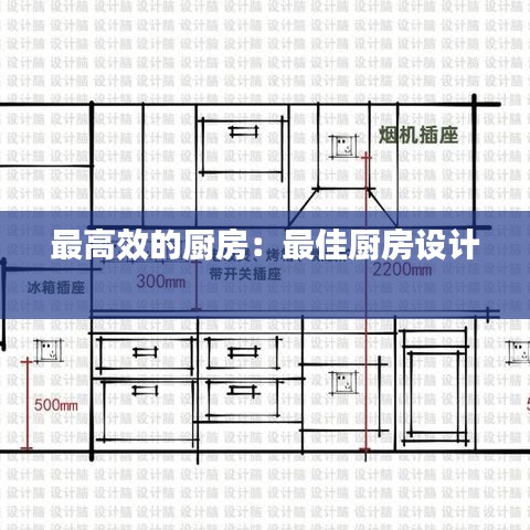 最高效的厨房：最佳厨房设计 