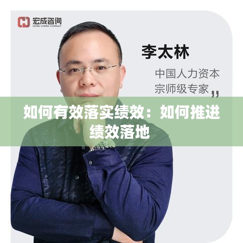 如何有效落实绩效：如何推进绩效落地 