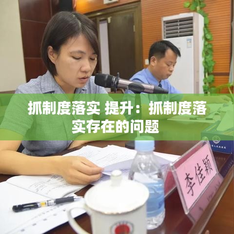 抓制度落实 提升：抓制度落实存在的问题 