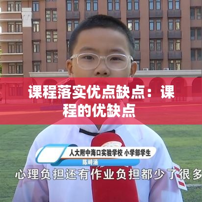 课程落实优点缺点：课程的优缺点 