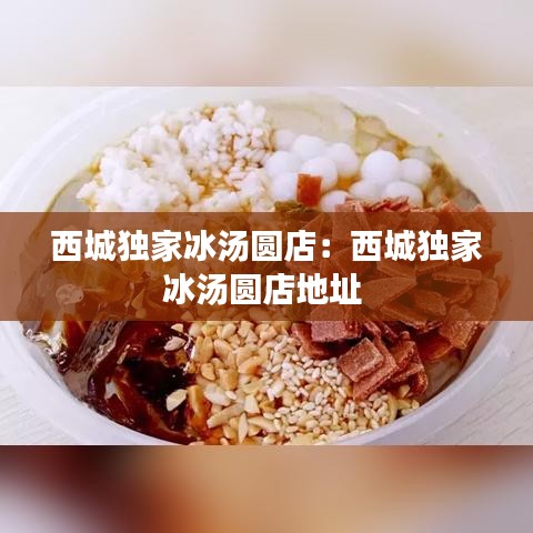 西城独家冰汤圆店：西城独家冰汤圆店地址 