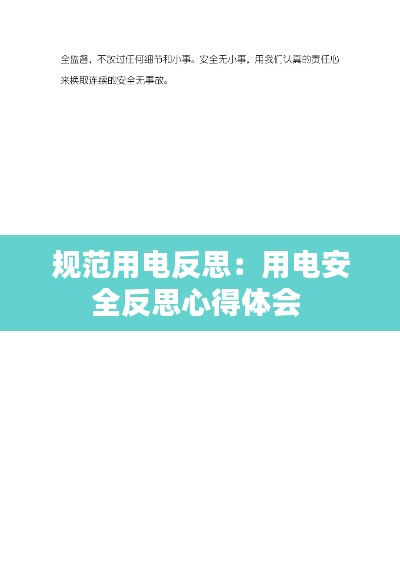 规范用电反思：用电安全反思心得体会 