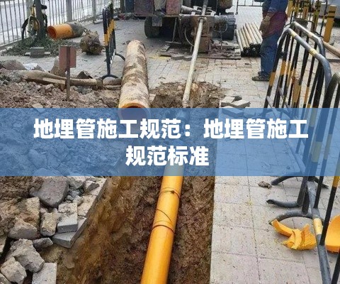 地埋管施工规范：地埋管施工规范标准 