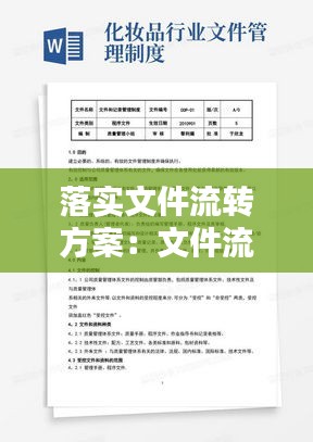 落实文件流转方案：文件流转管理制度 