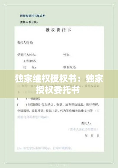 独家维权授权书：独家授权委托书 