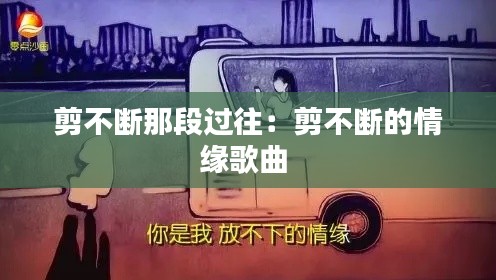 剪不断那段过往：剪不断的情缘歌曲 