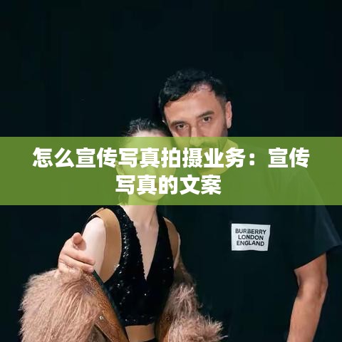 怎么宣传写真拍摄业务：宣传写真的文案 