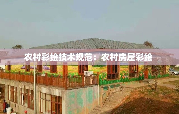 农村彩绘技术规范：农村房屋彩绘 