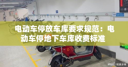 电动车停放车库要求规范：电动车停地下车库收费标准 