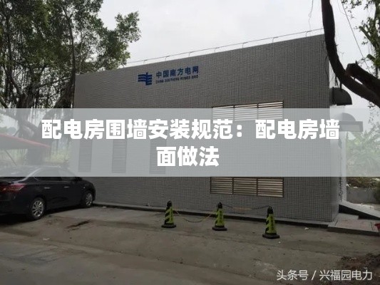 配电房围墙安装规范：配电房墙面做法 