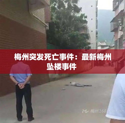 梅州突发死亡事件：最新梅州坠楼事件 