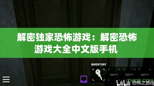解密独家恐怖游戏：解密恐怖游戏大全中文版手机 