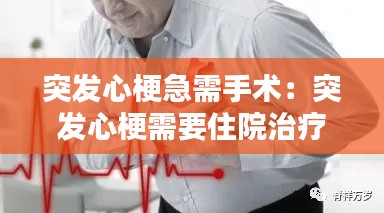 突发心梗急需手术：突发心梗需要住院治疗多久 