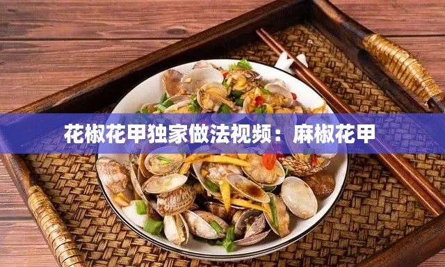 花椒花甲独家做法视频：麻椒花甲 