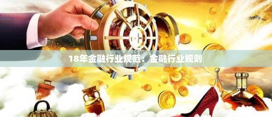 18年金融行业规范：金融行业规则 