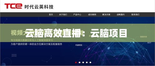 云脑高效直播：云脑项目 