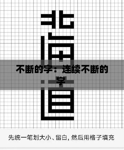 不断的字：连续不断的字 
