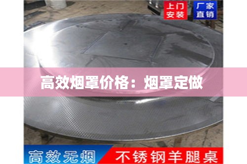高效烟罩价格：烟罩定做 