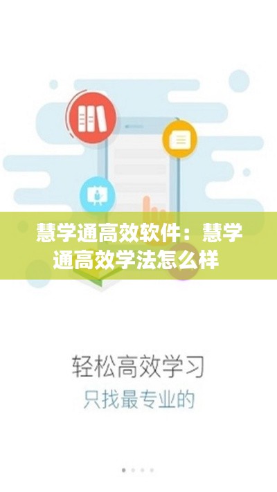慧学通高效软件：慧学通高效学法怎么样 