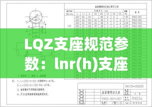 LQZ支座规范参数：lnr(h)支座 