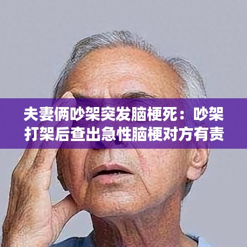 夫妻俩吵架突发脑梗死：吵架打架后查出急性脑梗对方有责任吗 